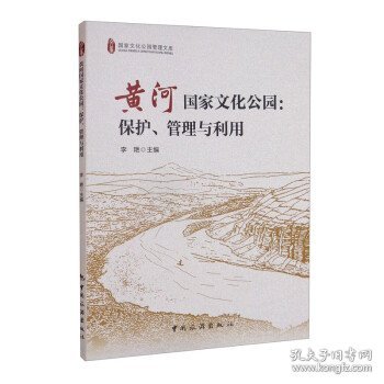 黄河国家文化公园：保护、管理与利用