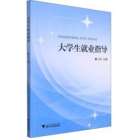 全新正版图书 大学生就业指导董弋芬浙江大学出版社9787308224475 黎明书店