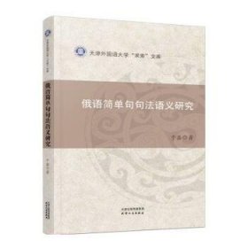 俄语简单句句法语义研究/天津外国语大学求索文库