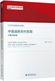 全新正版图书 中国战胜农村贫困：从理论到实践潘慧北京大学出版社9787301294871 黎明书店