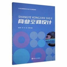 全新正版图书 商业空间设计周卫南京大学出版社9787305267703 黎明书店