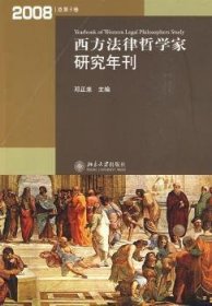 西方法律哲学家研究年刊（2008年总第3卷）