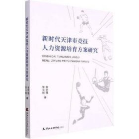 全新正版图书 新时代天津市竞技人力资源培育方案研究金宗强天津社会科学出版社9787556307708 黎明书店