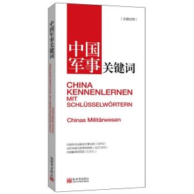 全新正版现货  中国军事关键词(汉俄对照) 9787510472350