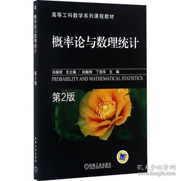 高等工科数学系列课程教材：概率论与数理统计（第2版）