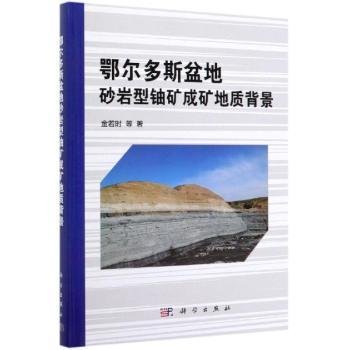 全新正版图书 鄂尔多斯盆地砂岩型铀矿成矿地质背景金若时等科学出版社9787030622471 黎明书店