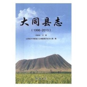 全新正版图书 大同县志：1996—13刘志远线装书局9787512032064 黎明书店