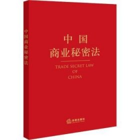 全新正版图书 中国商业秘密法韦之纂法律出版社9787519783303 黎明书店