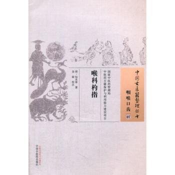 全新正版图书 喉科杓指-咽喉口齿-07清永泰中国中医药出版社9787513229753 黎明书店