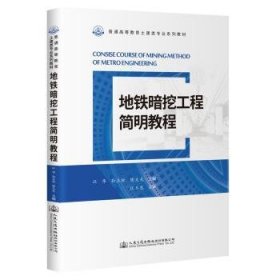 全新正版图书 地铁暗挖工程简明教程江华人民交通出版社股份有限公司9787114184154 黎明书店