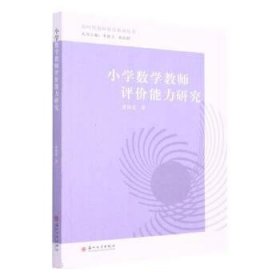 全新正版现货  小学数学教师评价能力研究 9787567239708