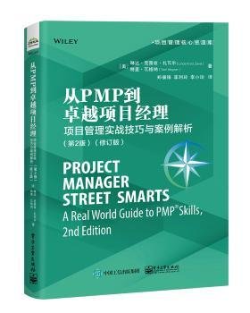 从PMP到卓越项目经理：项目管理实战技巧与案例解析（第2版）(修订版)