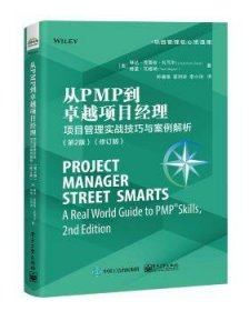 从PMP到卓越项目经理：项目管理实战技巧与案例解析（第2版）(修订版)