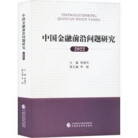 全新正版图书 中国前沿问题研究(22年)林建华中国财政经济出版社9787522321929 黎明书店