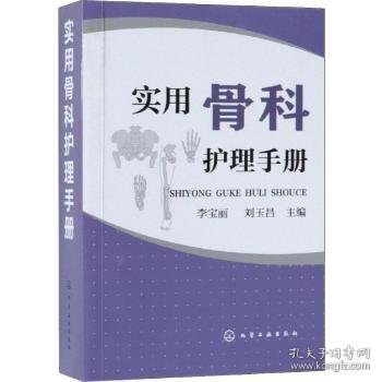 全新正版图书 实用骨科护理李宝丽化学工业出版社9787122329769 黎明书店