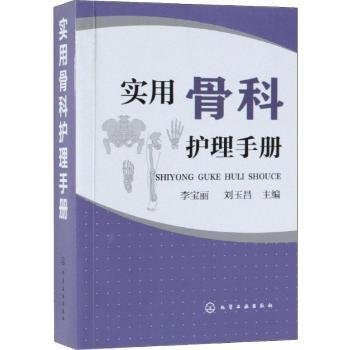 全新正版图书 实用骨科护理李宝丽化学工业出版社9787122329769 黎明书店