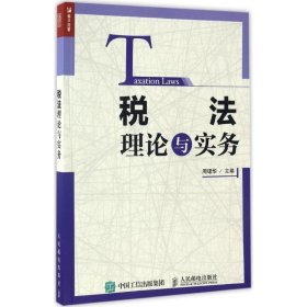 税法理论与实务