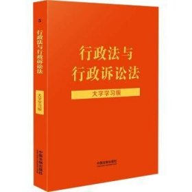 行政法与行政诉讼法（大字学习版）