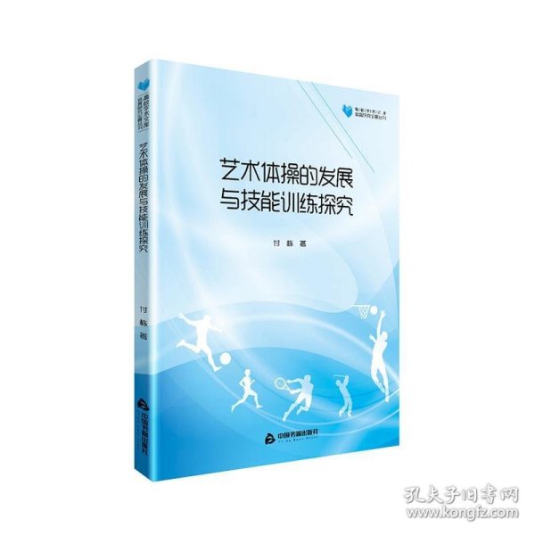 高校学术文库体育研究论著丛刊—艺术体操的发展与技能训练探究