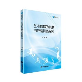 高校学术文库体育研究论著丛刊—艺术体操的发展与技能训练探究