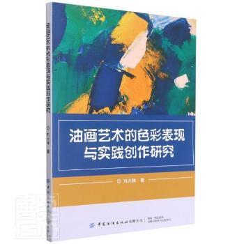 全新正版图书 油画艺术的色彩表现与实践创作研究刘大林中国纺织出版社9787518085569 黎明书店黎明书店