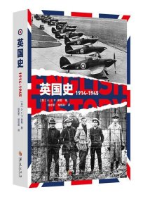 全新正版现货  英国史(1914-1945)(精) 9787508097176