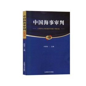 全新正版现货  中国海事审判(2016) 9787563238491