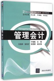 全新正版现货  管理会计 9787302376439 于增彪主编 清华大学出版