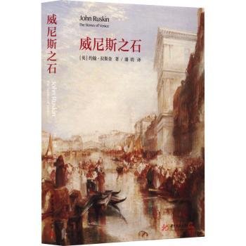 全新正版图书 威尼斯之石约翰·拉斯金华中科技大学出版社9787568093712 黎明书店