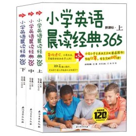 全新正版现货  小学英语晨读经典365:新课标:上 9787518331918 江