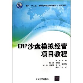 全新正版现货  ERP沙盘模拟经营项目教程 9787302374909 杨静主编