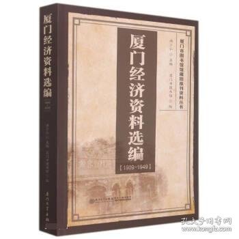 厦门经济资料选编（1909-1949）/厦门市图书馆馆藏旧报刊资料丛书