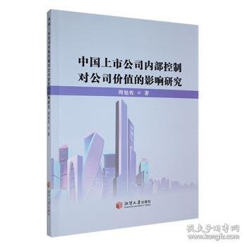 全新正版图书 中国上市公司内部控制对公司价值的影响研究周旭枚湘潭大学出版社9787568712583 黎明书店