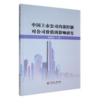 全新正版图书 中国上市公司内部控制对公司价值的影响研究周旭枚湘潭大学出版社9787568712583 黎明书店