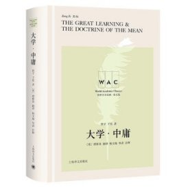 正版新书现货 大学·中庸 曾子,子思著,理雅各 译 9787532787050