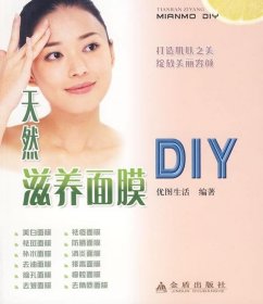 全新正版现货  天然滋养面膜DIY 9787508258386