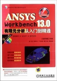 ANSYS工程应用系列丛书：ANSYS Workbench 13.0有限元分析从入门到精通