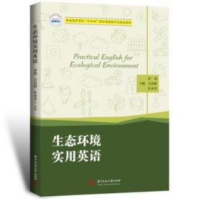 全新正版图书 生态环境实用英语罗琪华中科技大学出版社9787577204291 黎明书店