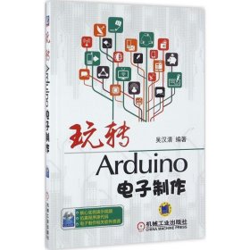 正版新书现货 玩转Arduino电子制作 吴汉清 9787111540274