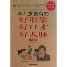 全新正版图书 几岁要有的好形象 好口才 好人脉大-超值白金版融智中国华侨出版社9787511313607 黎明书店