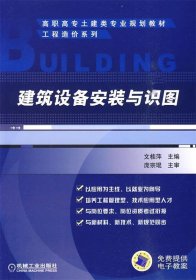 全新正版现货  建筑设备安装与识图 9787111295174 文桂萍主编 机