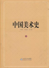 全新正版现货  中国美术史：2：夏商周卷 9787303113590 王朝闻总