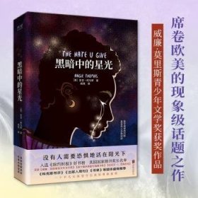 全新正版图书 黑暗中的星光安吉·托马斯北京联合出版公司9787559609359 黎明书店