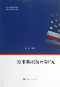 美国经济外交研究丛书：美国国际经济政策研究