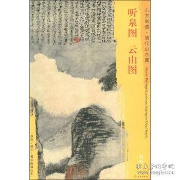 全新正版图书 听泉图 云山图-东方画谱.清代山水篇石涛绘文物出版社9787501052783 黎明书店