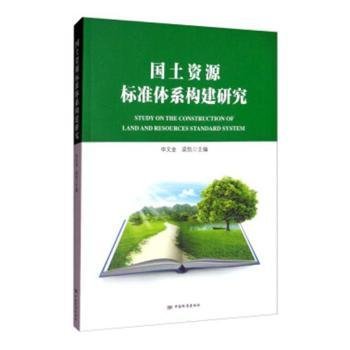 全新正版图书 国土资源标准体系构建研究申文金中国标准出版社9787506692076 黎明书店