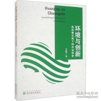 全新正版图书 环境与创新:高质量发展下的有益探索李思慧经济科学出版社9787521844818 黎明书店