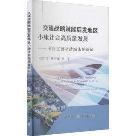 全新正版图书 交通战略赋能后发地区小康社会高质量发展--来自江苏省盐城市的例证刘吉双中国农业出版社9787109287563 黎明书店