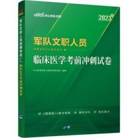 军队文职招聘考试中公2021军队文职人员招聘考试专业辅导教材临床医学考前冲刺试卷（全新升级）