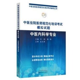 全新正版图书 19中医住院医师规范化培训考试模拟试题.学专业 规培考试辅导丛书 刘玥 黄烨 中国中医出版社规培刘玥中国中医药出版社9787513254946 黎明书店